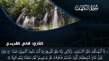 ترتيل ميسر من سورة الكهف للقارئ هاني الهريدي