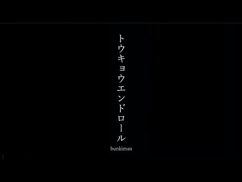 トウキョウエンドロール / 初音ミク