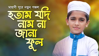 মায়াবী সুরে নতুন গজল | হতাম যদি নাম না জানা ফুল | Hotam Jodi Nam Na Jana Ful | Jubayer Ahmed Tamim