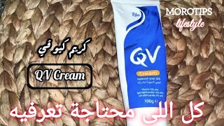 Review|QV|ريفيوو منتج معالج البشرة كيو ڤي +علاج جفاف البشرة و تشقق الشفايف