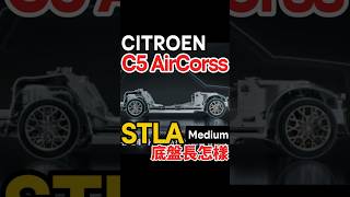 法國車的休旅底盤長怎樣？C5 Aircrodd底盤 #shorts