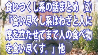 食いつくし 食い尽くし 食いつくし系の話まとめ 2 食い尽くし系はわざと人に席を立たせてまで人の食べ物を食い尽くす 他 Youtube 食いつくし 食い尽くし 食いつくし系の話まとめ 2 食い尽くし系はわざと人に席を立たせてまで人の食べ物を食い尽くす 他 Youtube
