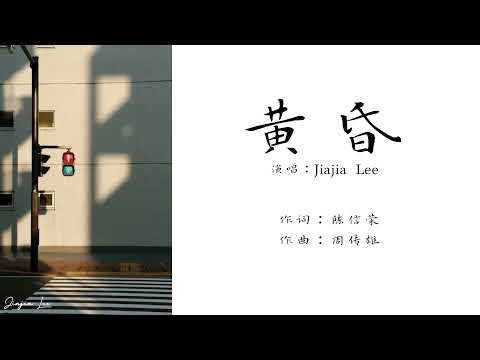 黄昏-周传雄 ｜Jiajia Lee 演唱