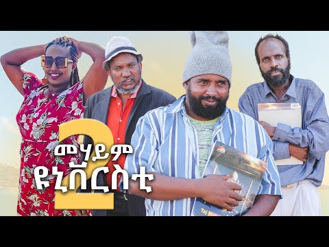 New Eritrean Comedy መሃይም ዩኒቨርሲቲ part 2 by Tsinat Bako comnig soon ….