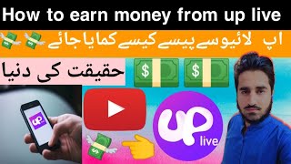how to earn money from up live. up live se kaise paisy kamaye. In (2023) screenshot 4