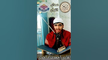 سورة الحشر به صدای الحافظ احمد شاه احدی#کانال #اسلامی