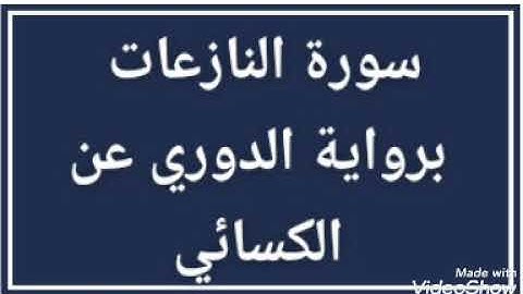 سورة النازعات || برواية الدوري عن الكسائي