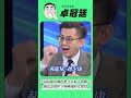 鄭麗文將把國民黨帶向極端？卓冠廷點出鄭麗文的「危險之處」⚠️