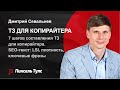 7 шагов ✅ составления ТЗ для копирайтера (SEO-текст): LSI, плотность вхождений, ключевые фразы 🔥