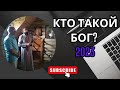 Кто такой Бог? Лекция 2023г.