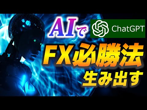 最強AIでFX必勝法を作ろう