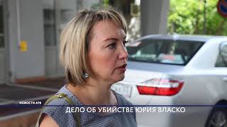 Дело об убийстве Юрия Власко Дело об убийстве Юрия Власко