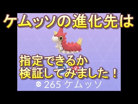 ポケモンgo ケムッソの進化先は 指定できる Youtube