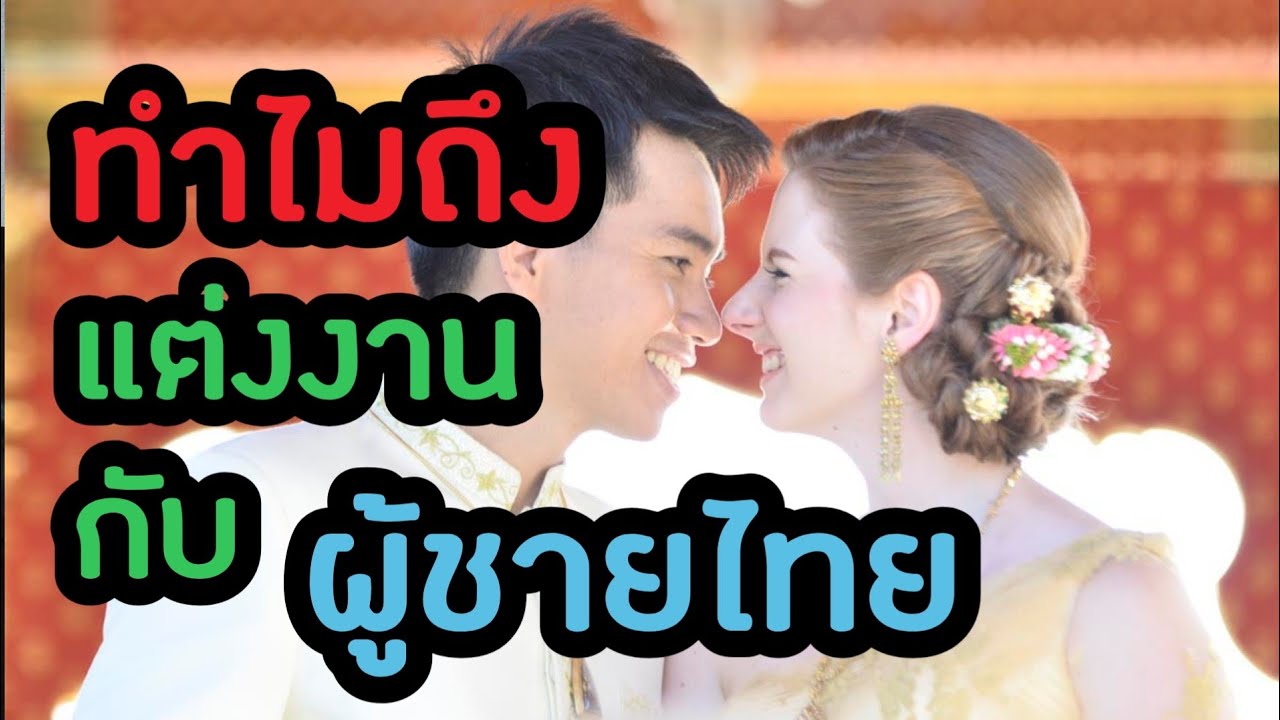 อินเตอร์เน็ต บ้าน  2022  ทำไมสาวฝรั่ง​(คนนี้) รักชายไทย(คนหนึ่ง)​ | Why I love my Thai Husband | MiniMina