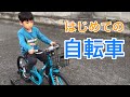 ユズキはじめての自転車★トイザらスに自転車を買いに行ってきました♪