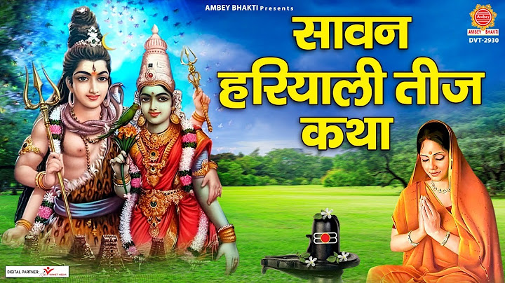 Hariyali Teej Katha - सावन हरियाली तीज व्रत कथा - Rakesh Kala - हरतालिका तीज कथा @ambeyBhakti