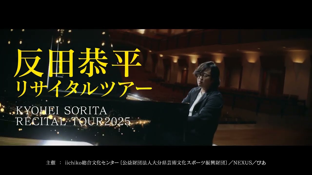 反田恭平リサイタルツアー(11/21) - iichiko総合文化センター