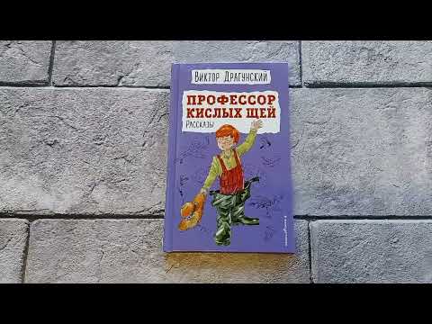 Профессор кислых щей. Рассказы ил. А. Босина, А. Крысова