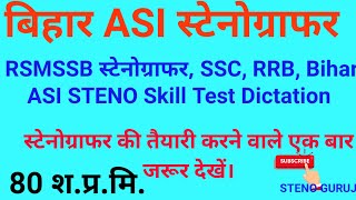 बिहार ASI स्टेनोग्राफर Skill Test Dictation | 80 WPM Hindi Dictation | Bihar ASI Sub-inspector  Dict