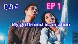 My girlfriend is an alien Season 1 Ep 1 Hindi dubbed