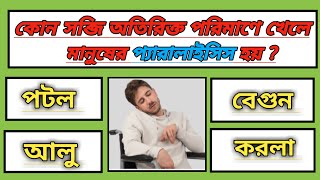 Bangla Gk Question Answer | Gk | Bengali Quiz | Gk Bangla | Sadharon Ghan | General Knowledge