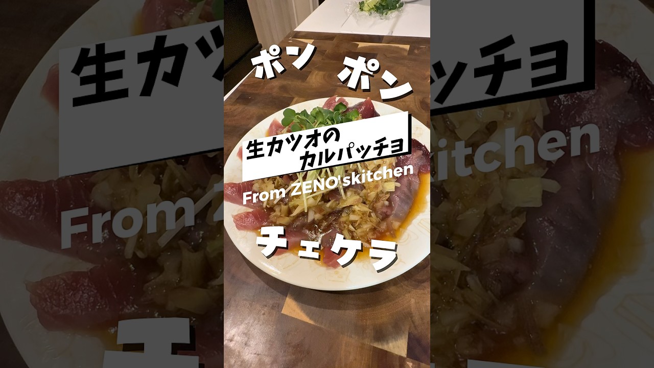 ポンポンチェケラカルパッチョ