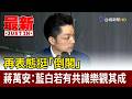再表態挺「倒閣」 蔣萬安：藍白若有共識樂觀其成【最新快訊】