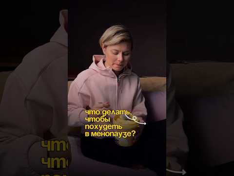 Что делать, чтобы похудеть в менопаузе? 👀