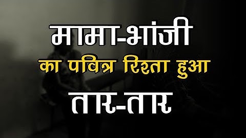 मामा ने भांजी को बनाया हवस का शिकार, बाँदा