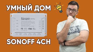 Умный дом - 4-х канальный Sonoff - Обзор