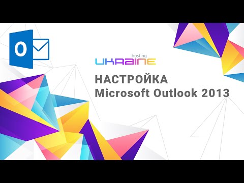 Настройка Microsoft Outlook 2013