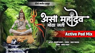 असा महादेव मोठा जती - Asa Mahadev Motha Jati (Active Pad Mix) Suprasiddha Banjo