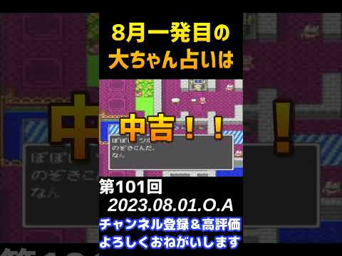 大臣占い！第１０２回 ２０２３年８月０３日 #Shorts #ドラクエ