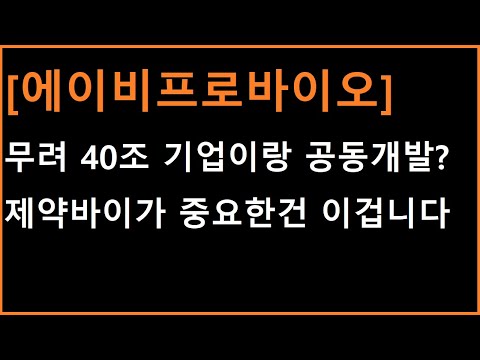   에이비프로바이오 주가전망 이 종목은 특별한 특징이 있습니다 다음 움직임 터지기 전 미리 알아두면 좋은 것