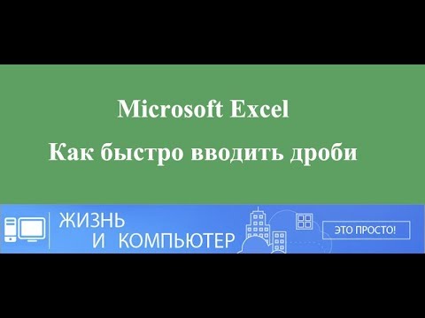 Дроби в Excel