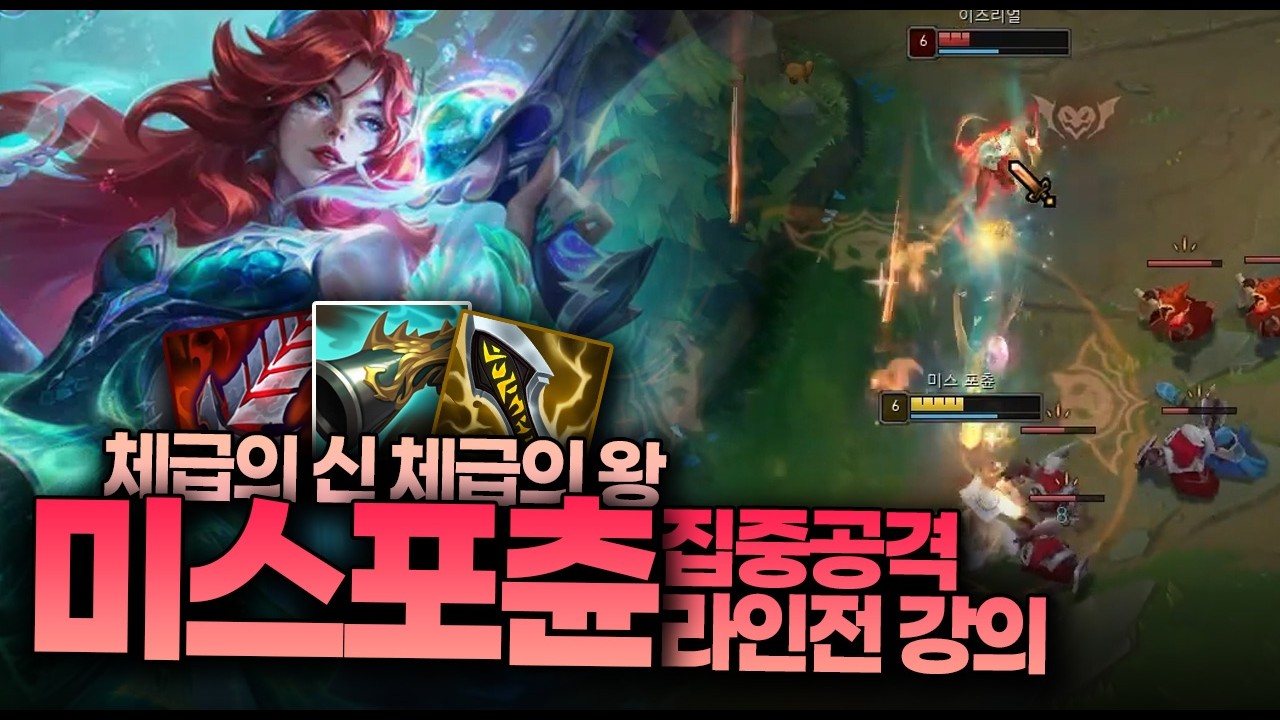 티어 상승을 원한다면 필수로 장착해야 될 원딜 [미스포츈 라인전 강의]