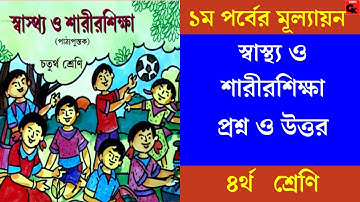 Class 4 || 1st Summative Evaluation 2022||স্বাস্থ্য ও শারীরশিক্ষা চতুর্থ শ্রেণি||