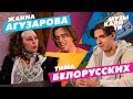 #Музыкалити - Жанна Агузарова и Тима Белорусских