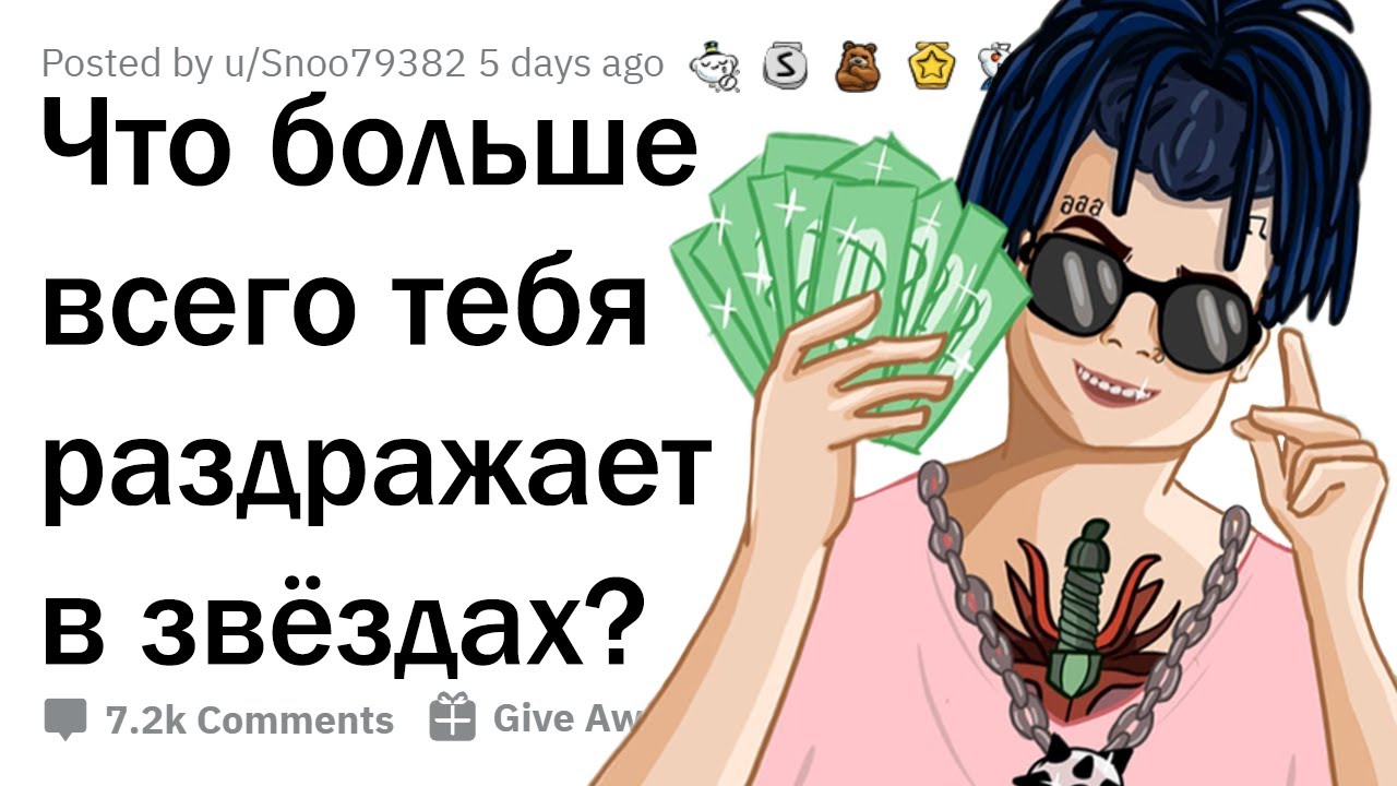 РАЗДРАЖАЮЩИЕ ПОСТУПКИ ЗНАМЕНИТОСТЕЙ 🤬