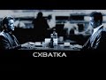 Лучшие Моменты Фильма "Схватка 1995г."  (HD). /С.Грол/.