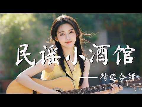 【清新角落】｜2026精選華語民謠歌單｜讀書・工作・放空必備背景音樂｜原創抒情民謠歌曲☁️｜舒緩療癒系歌單 🎧 #華語民謠 #讀書音樂 #工作音樂 #療癒歌曲 #民謠吉他 #輕音樂