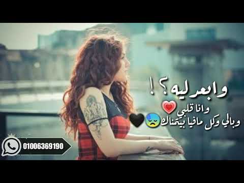 بعد الحب دا كله ي غالي حالات واتس اب