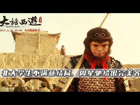 大话西游：北大女学生不满意结局，周星驰给出完美答案！
