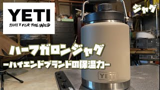 YETI【ハーフガロンジャグ】ジャグ