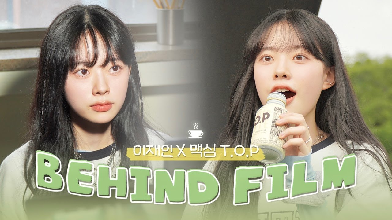 [이재인] 재인배우가 나를 부르는 순간...🩷 | ‘맥심 T.O.P’ 광고 BEHIND FILM