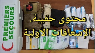 محتوى حقيبة الاسعافات الاولية