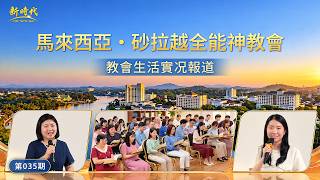 【教會生活實况報道】第035期　馬來西亞・砂拉越全能神教會的經歷見證：經歷審判才能認識自己的敗壞實質