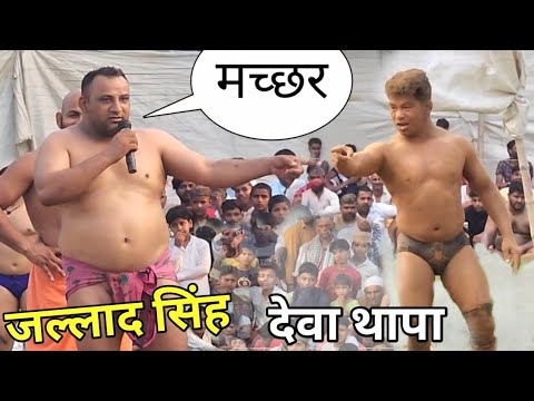 जल्लाद से लड़ेगा नेपाली देवा थापा Deva thapa ki kushti 2023