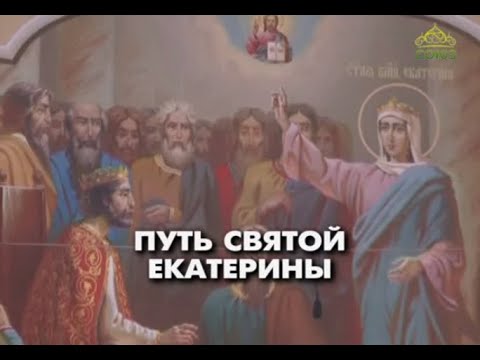 Путь святой Екатерины