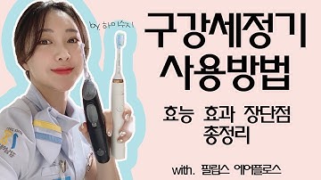 구강세정기 사용방법   효능 효과 장단점 총정리 with. 필립스 에어플로스